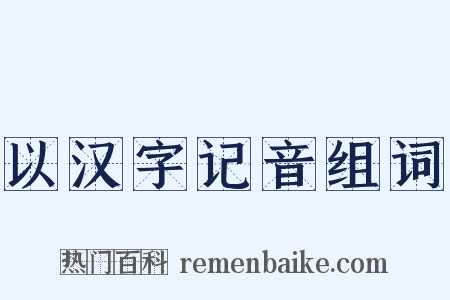 以汉字记音组词是什么意思的图片